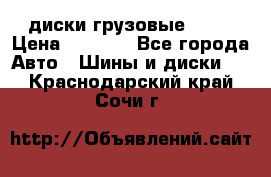 диски грузовые R 16 › Цена ­ 2 250 - Все города Авто » Шины и диски   . Краснодарский край,Сочи г.